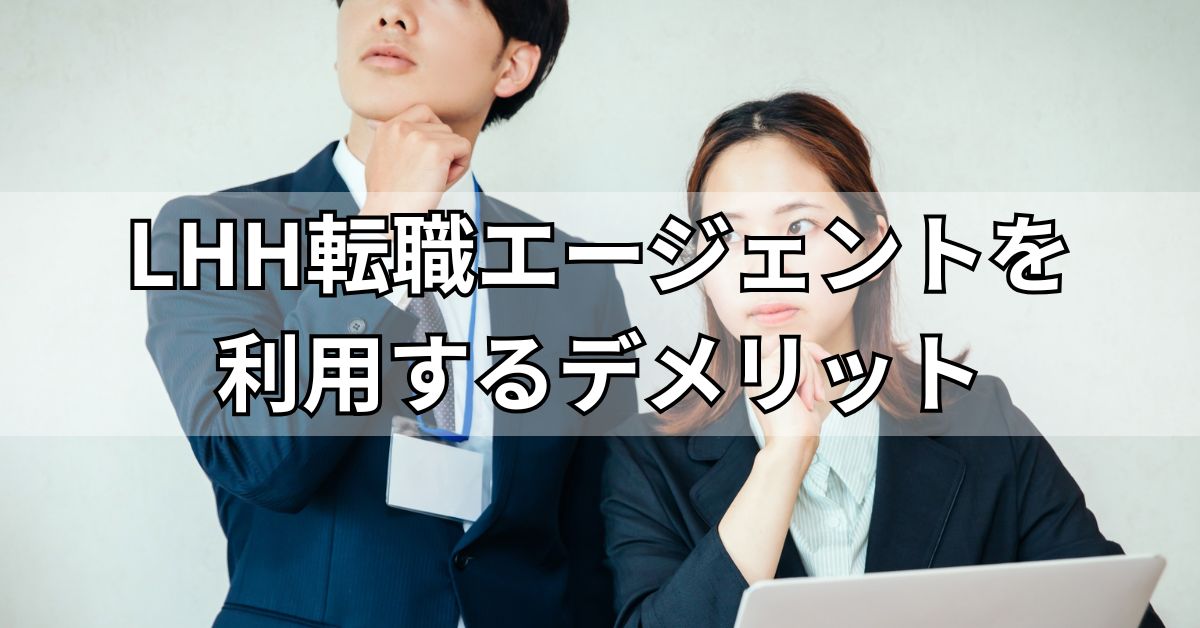 LHH転職エージェントを利用するデメリット