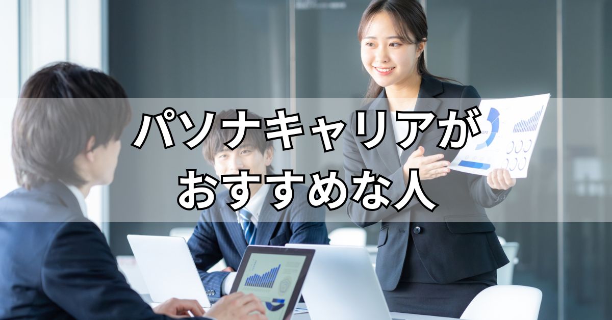 パソナキャリアがおすすめな人