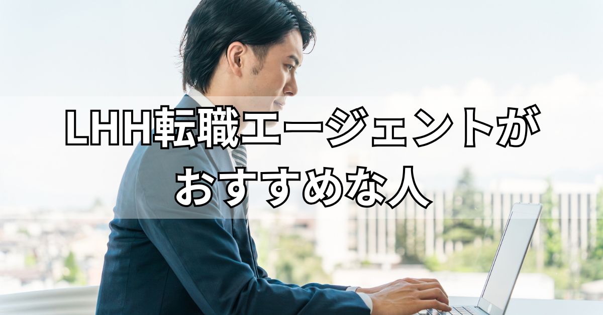 LHH転職エージェントがおすすめな人