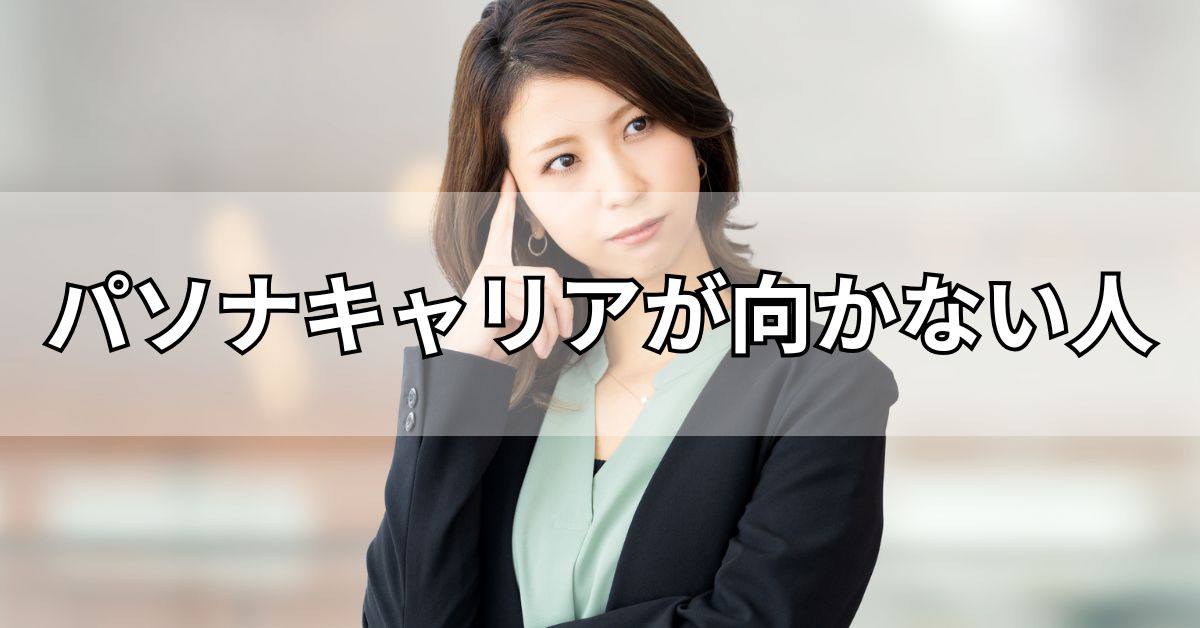 パソナキャリアが向かない人