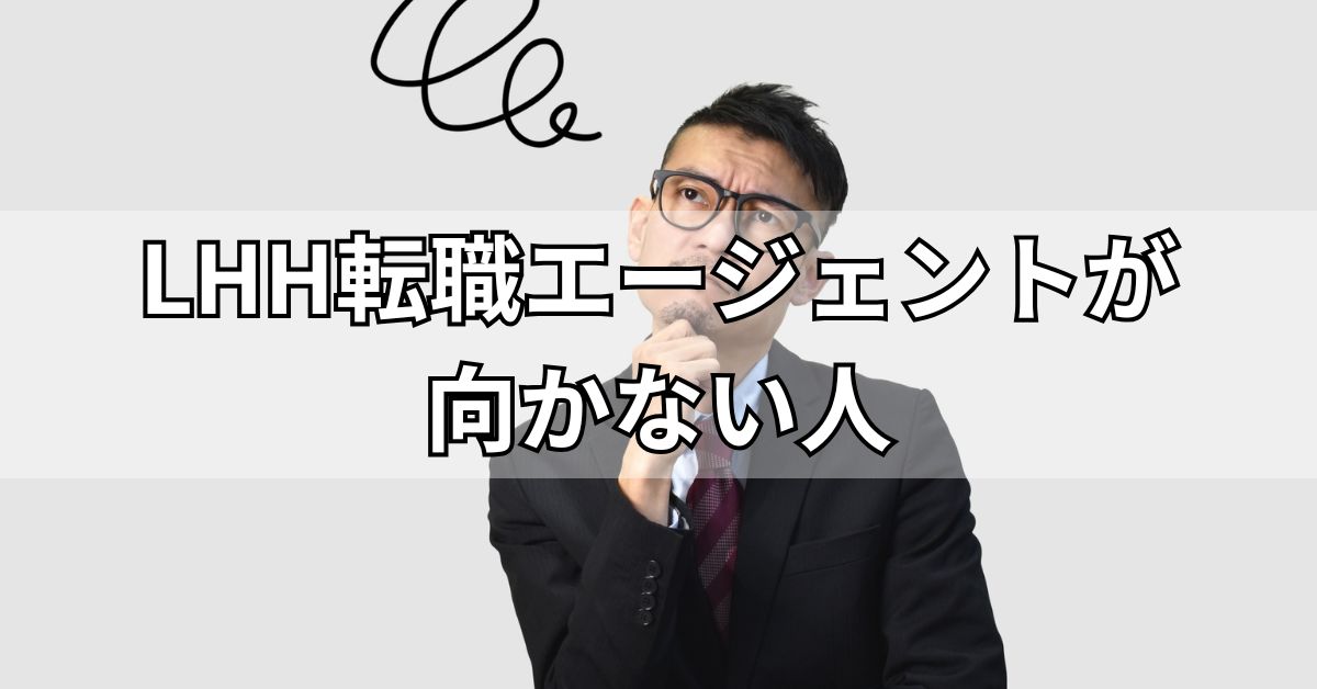 LHH転職エージェントが向かない人