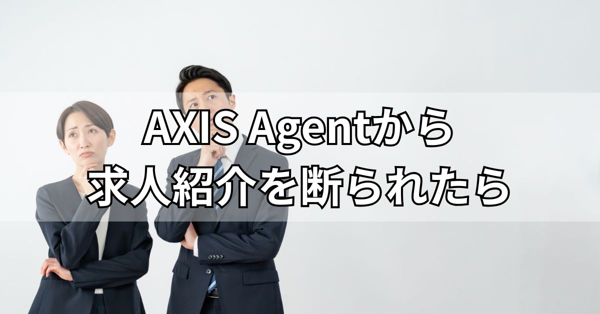 AXIS Agentから求人紹介を断られたら