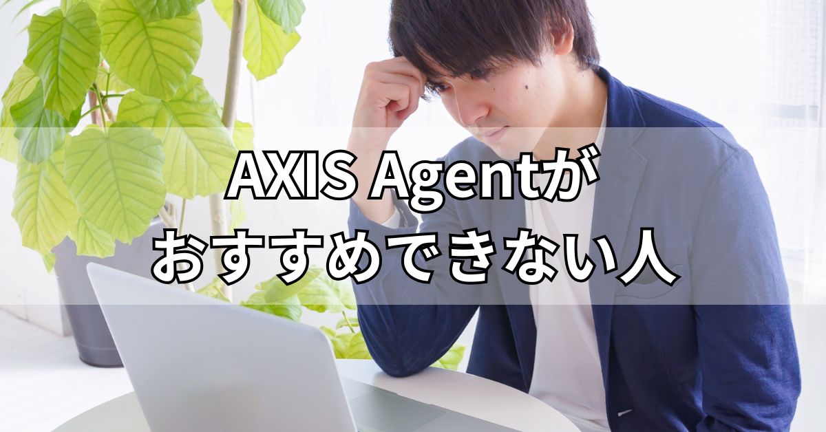 AXIS Agentがおすすめできない人