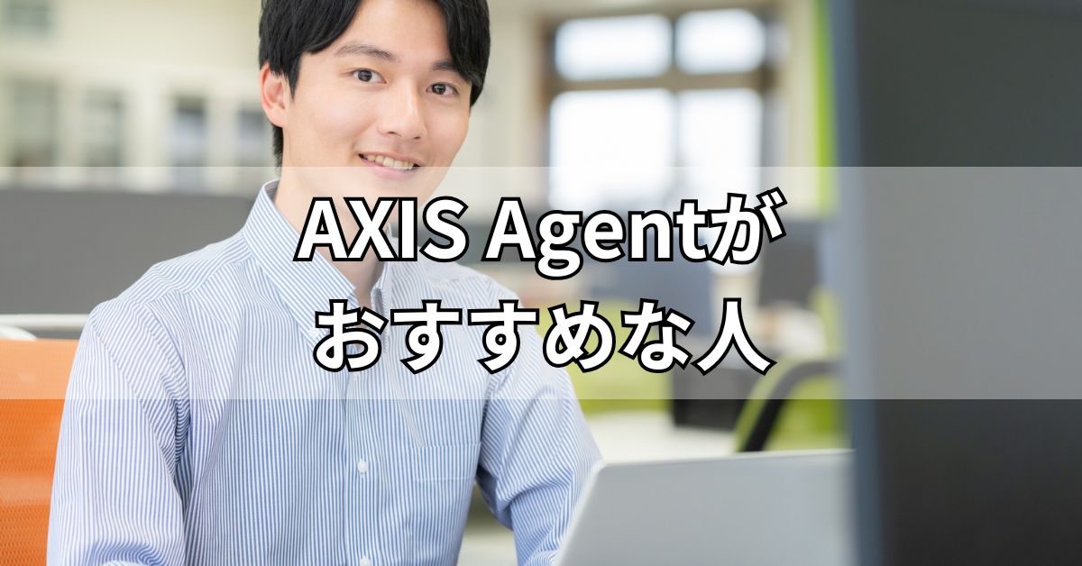 AXIS Agentがおすすめな人