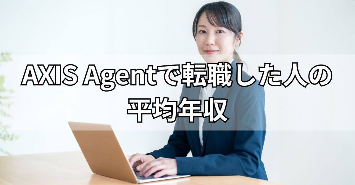 AXIS Agentで転職した人の平均年収
