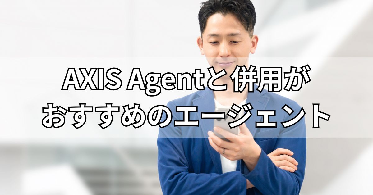 AXIS Agentと併用がおすすめのエージェント