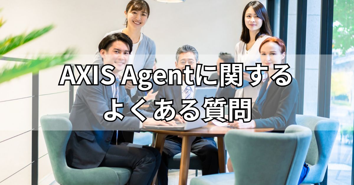 AXIS Agentに関するよくある質問