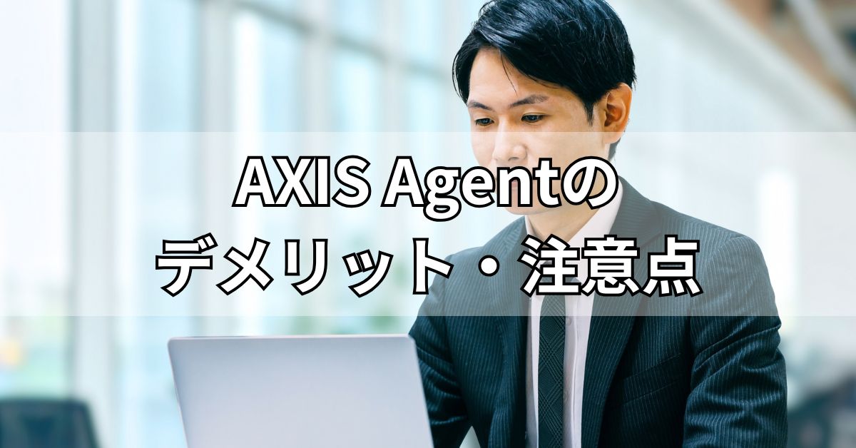 AXIS Agentのデメリット・注意点