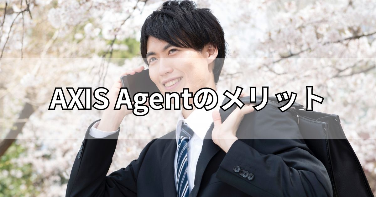 AXIS Agentのメリット