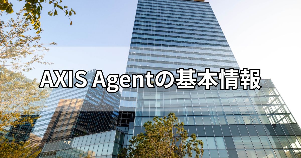 AXIS Agentの基本情報