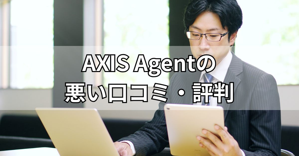 AXIS Agentの悪い評判・口コミ