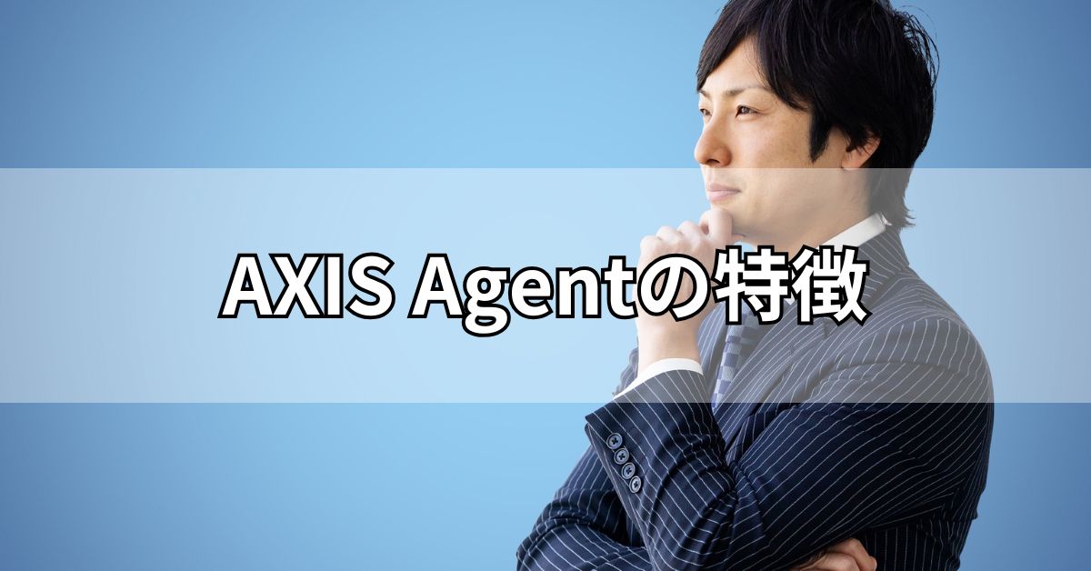 AXIS Agentの特徴