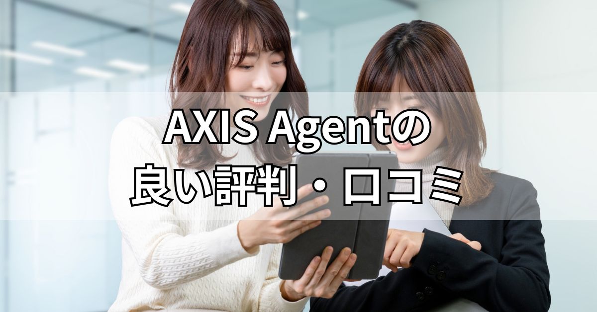 AXIS Agentの良い評判・口コミ