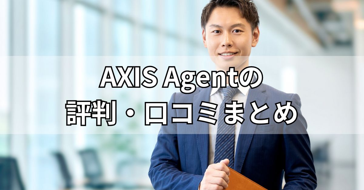 AXIS Agentの評判・口コミまとめ