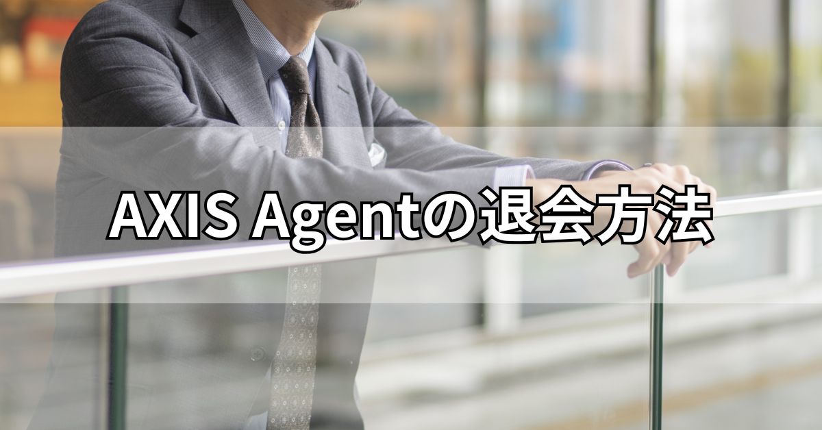 AXIS Agentの退会方法
