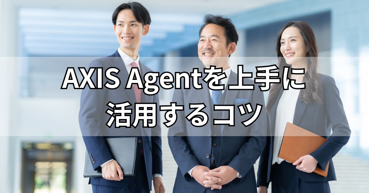 AXIS Agentを上手に活用するコツ