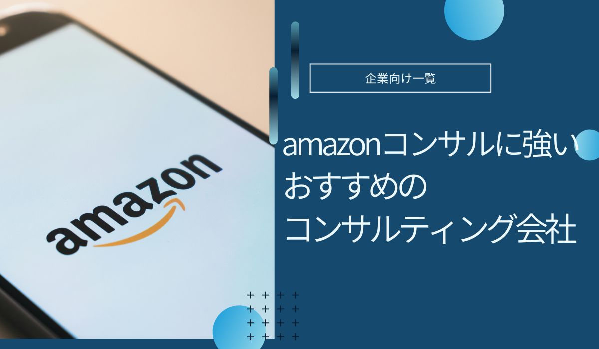 Amazonコンサルティング会社　おすすめ　　徹底比較　最新　サービス　特徴　選び方　解説