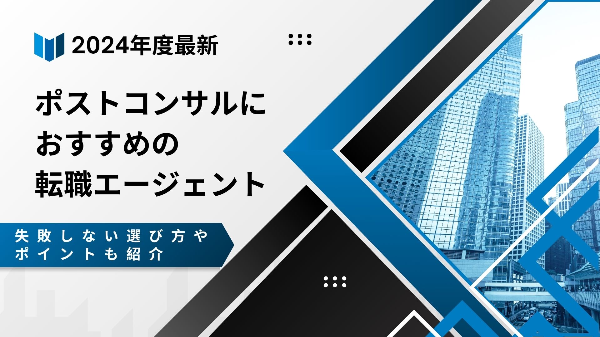 ポストコンサルにおすすめの転職エージェント