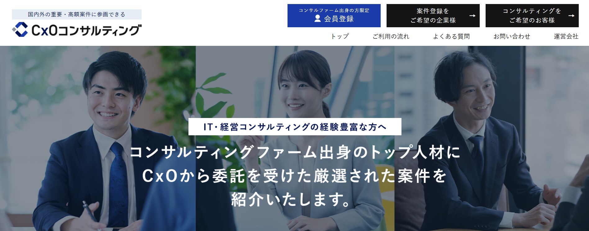 CxOコンサルティング