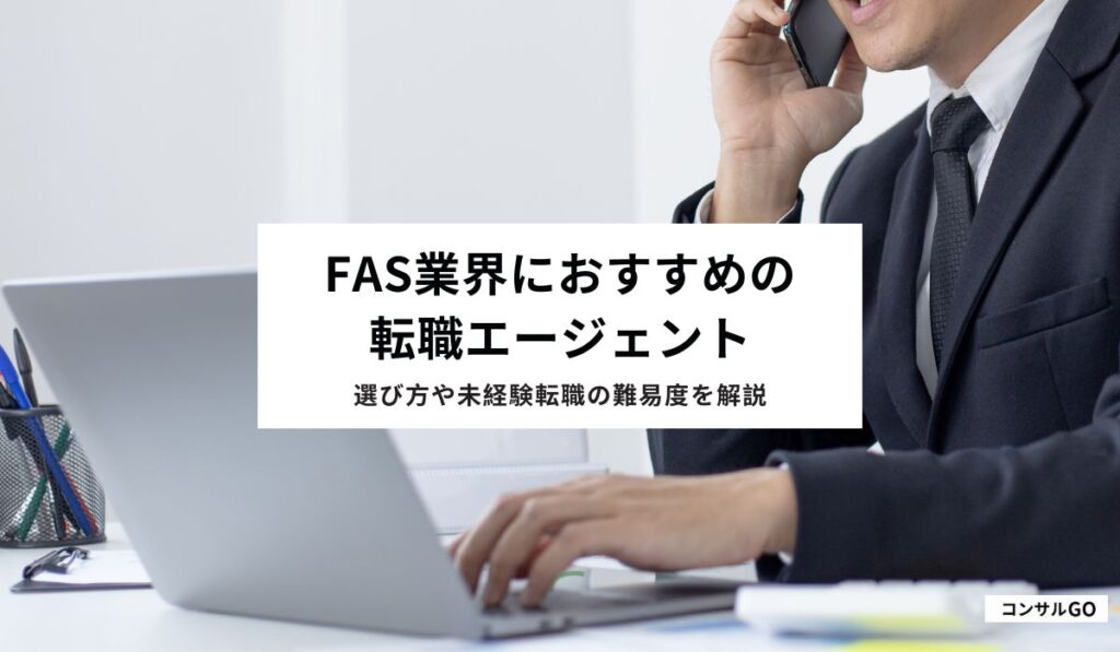 FAS業界におすすめの転職エージェント