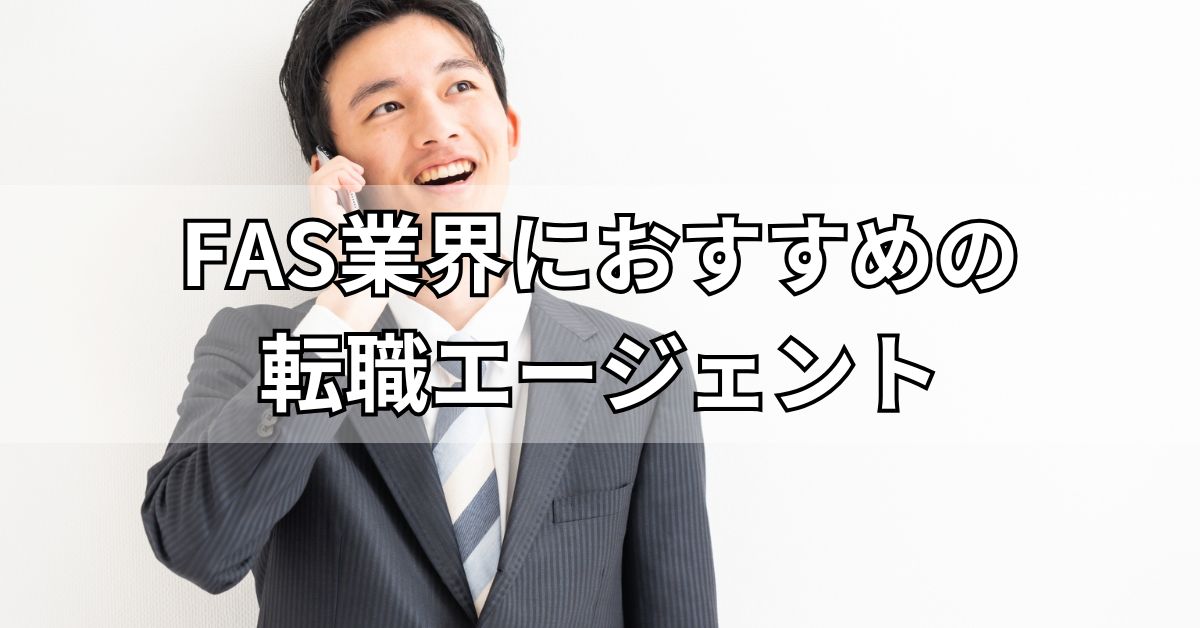 FAS業界におすすめの転職エージェント