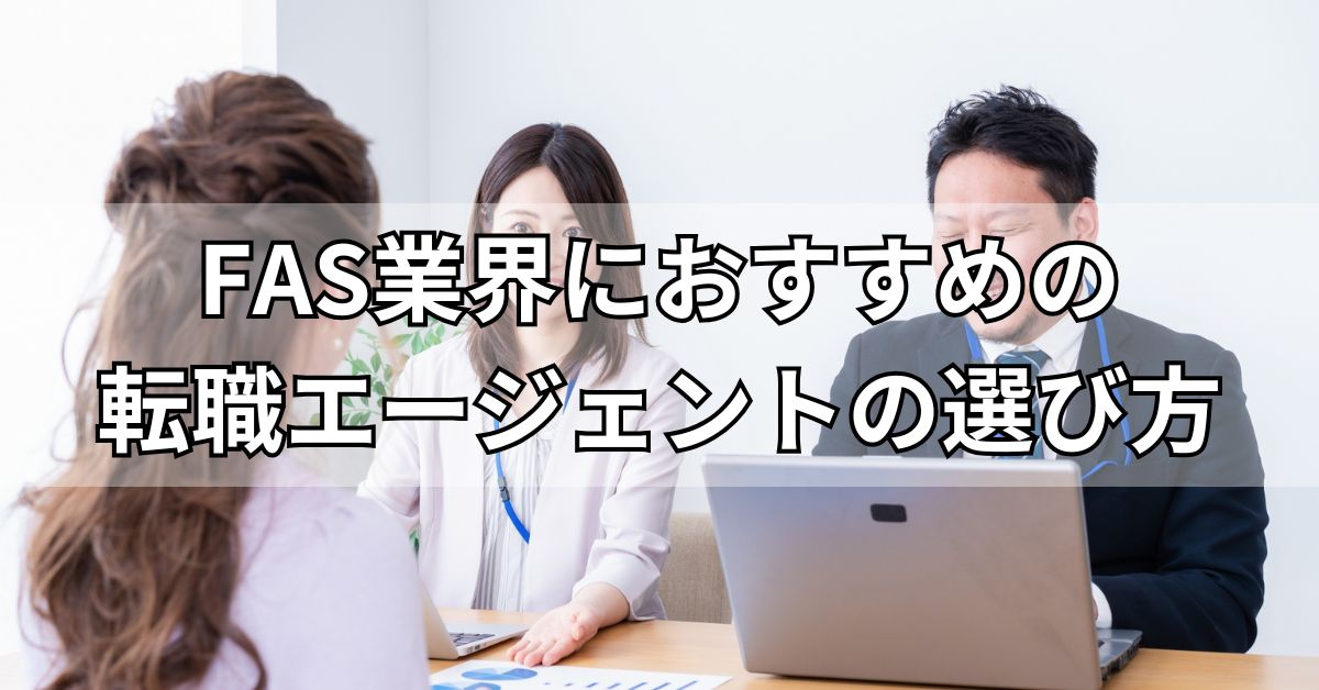 FAS業界におすすめの転職エージェントの選び方