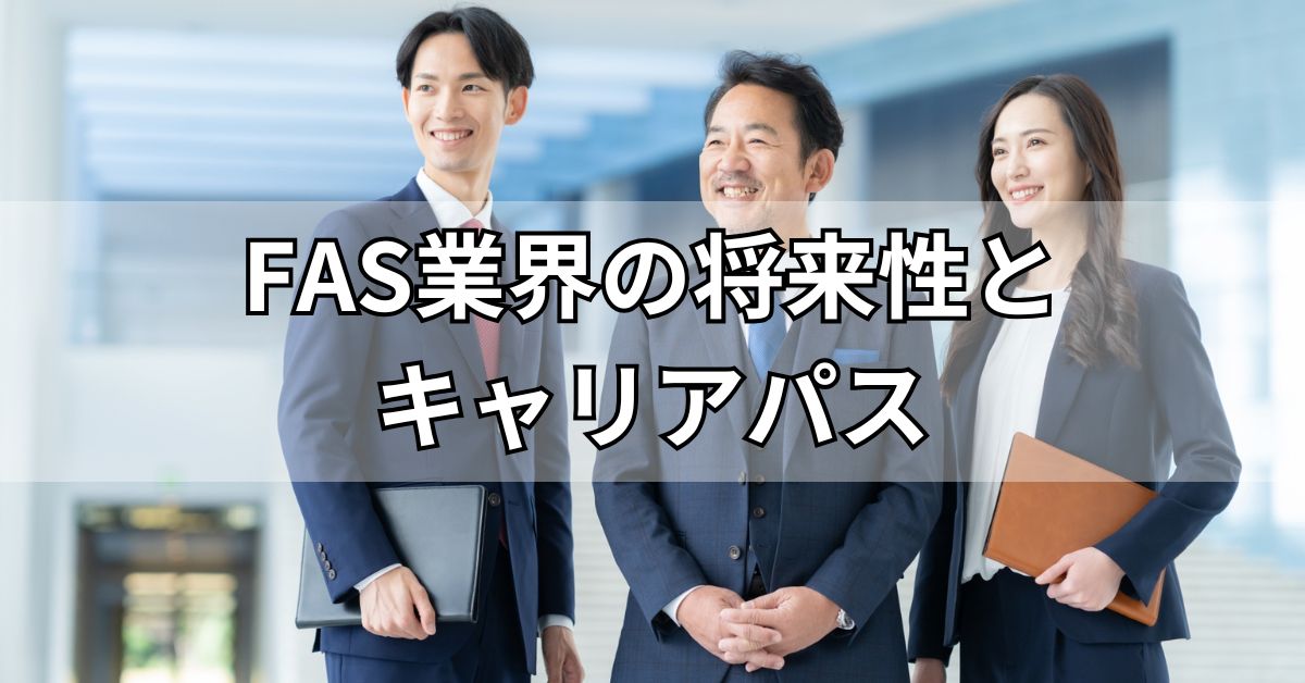 FAS業界の将来性とキャリアパス