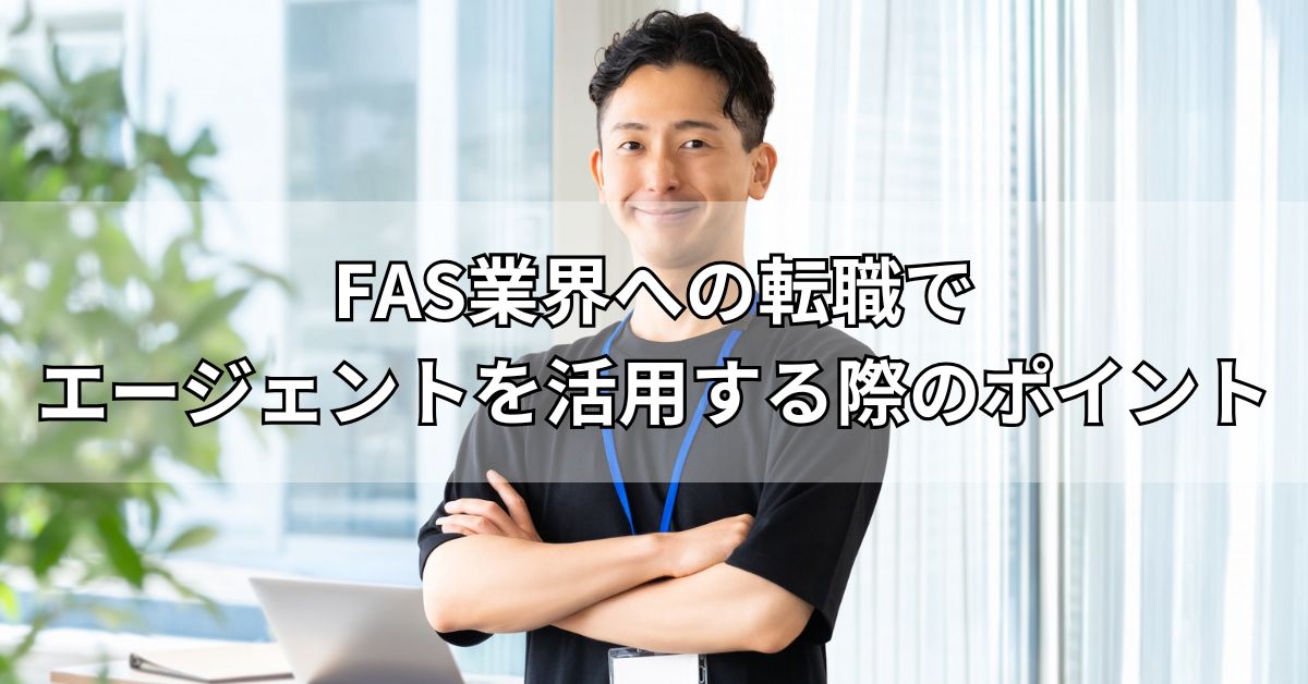 FAS業界への転職でエージェントを活用する際のポイント