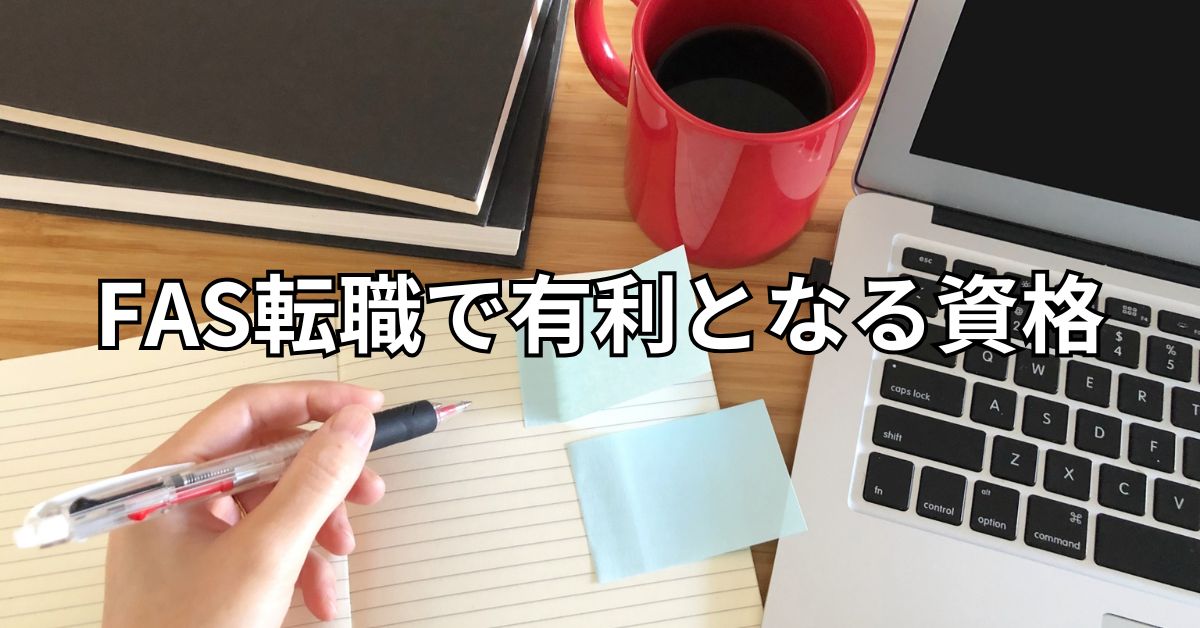 FAS転職で有利となる資格