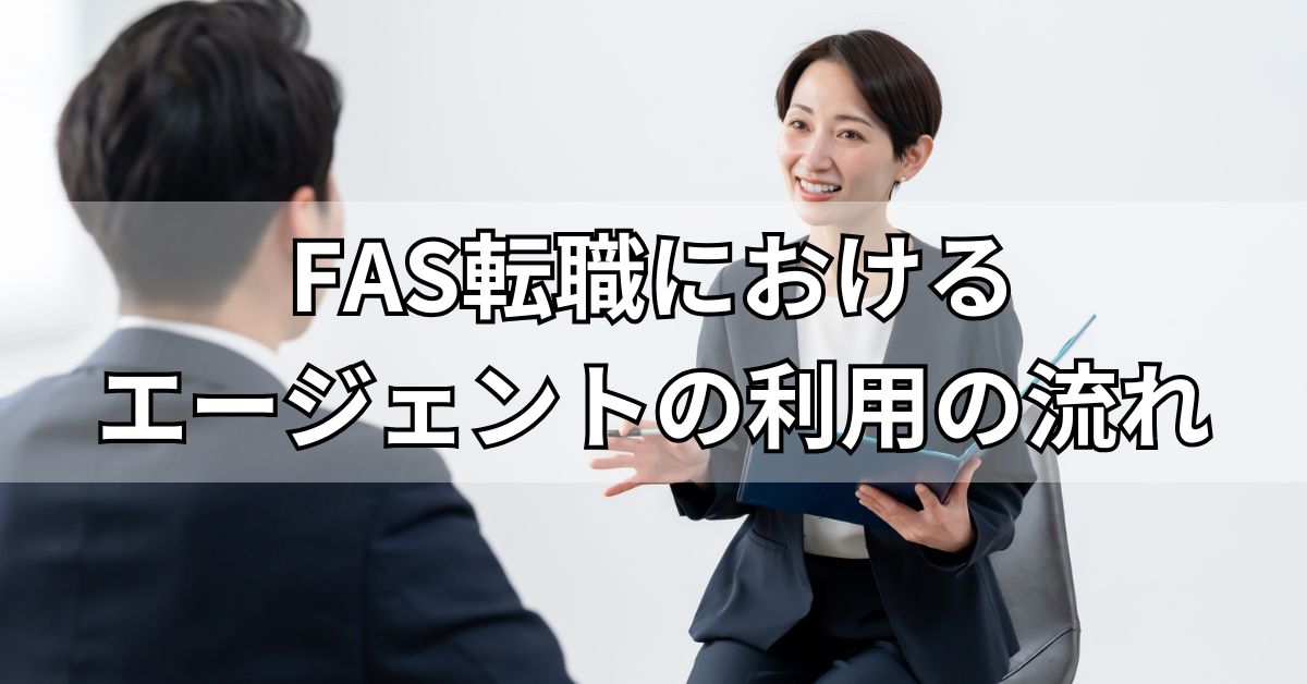 FAS転職におけるエージェントの利用の流れ
