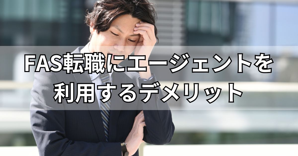 FAS転職にエージェントを利用するデメリット