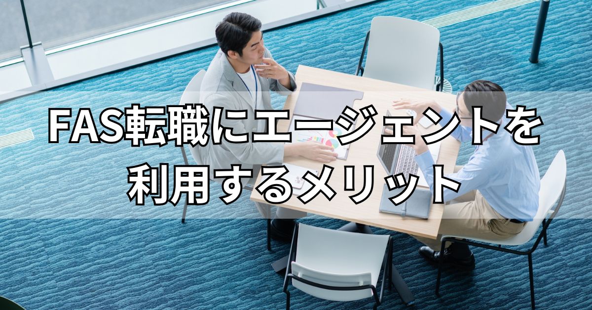 FAS転職にエージェントを利用するメリット