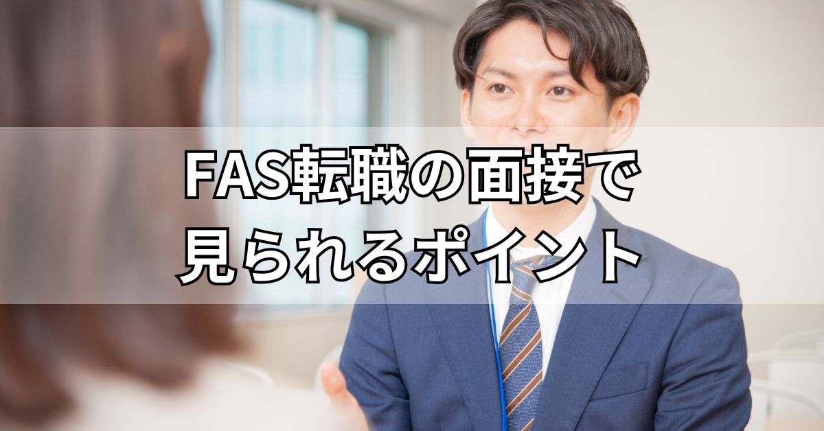 FAS転職の面接で見られるポイント