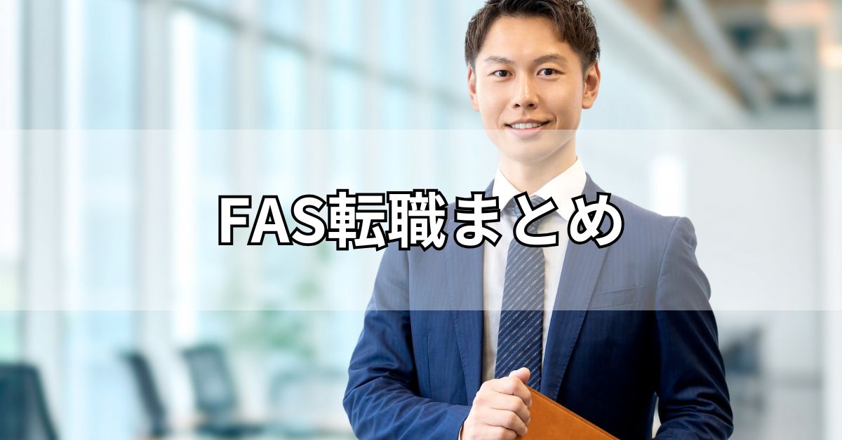 FAS転職まとめ