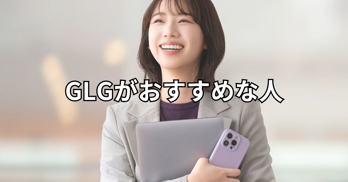 GLGがおすすめな人