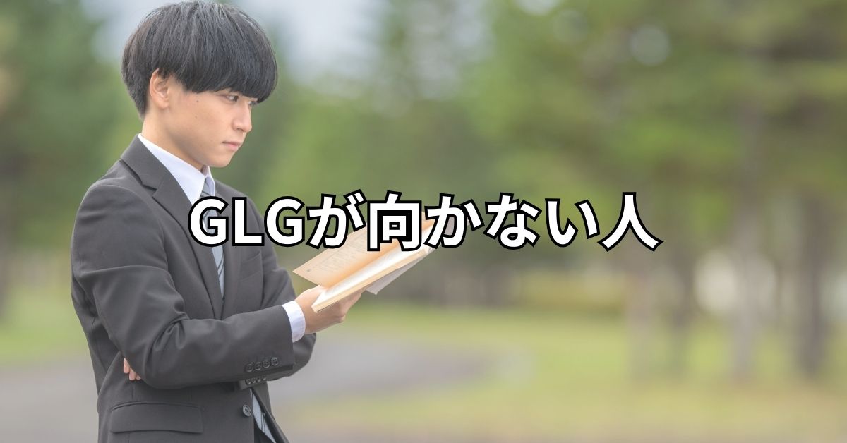 GLGが向かない人