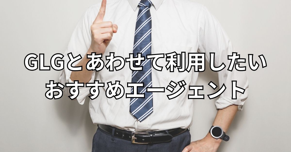 GLGとあわせて利用したいおすすめエージェント