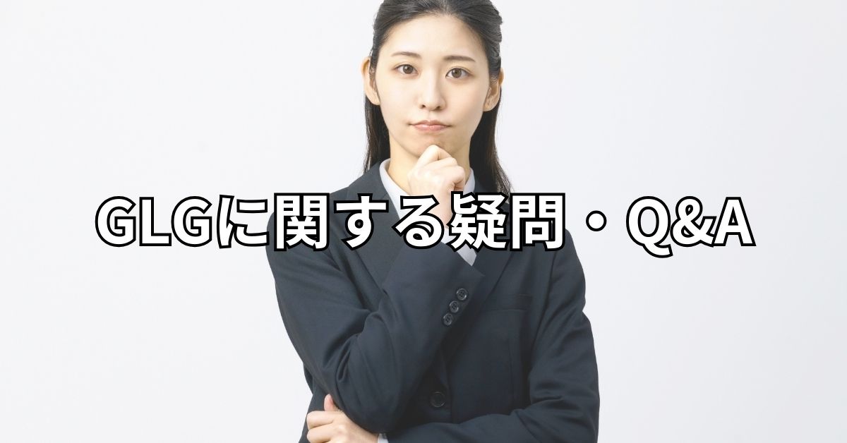 GLGに関する疑問・Q&A