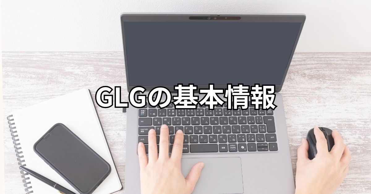 GLGの基本情報
