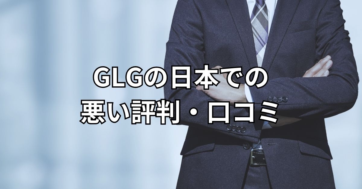 GLGの日本での悪い評判・口コミ