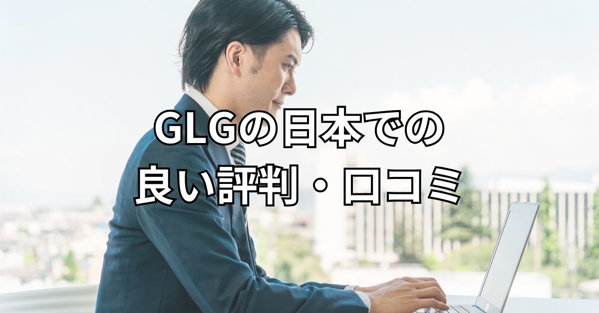 GLGの日本での良い評判・口コミ