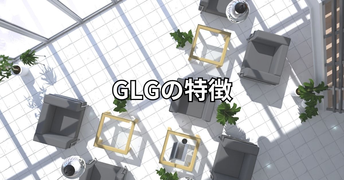 GLGの特徴