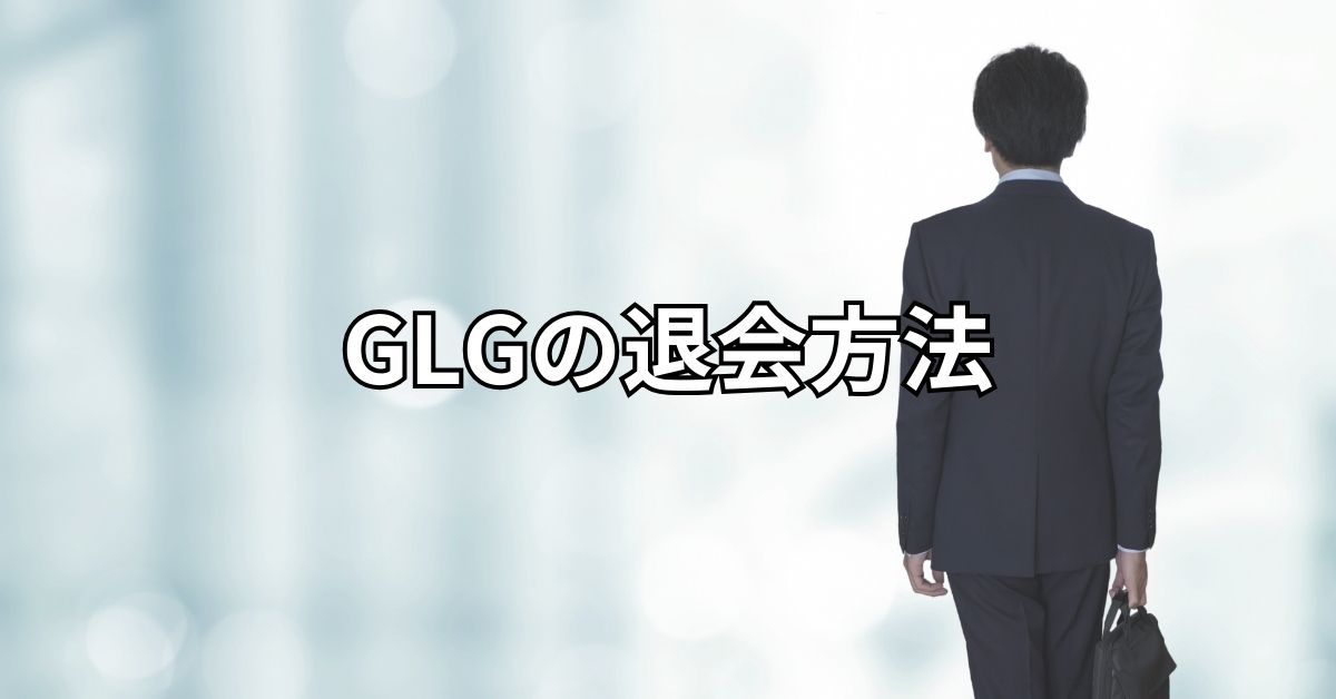 GLGの退会方法