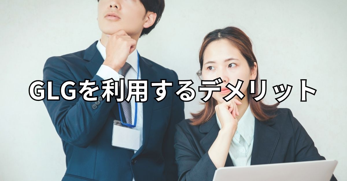 GLGを利用するデメリット