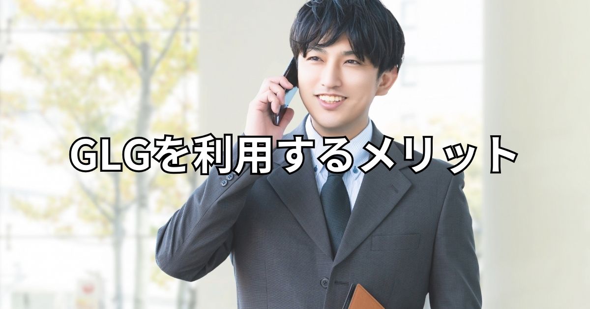 GLGを利用するメリット
