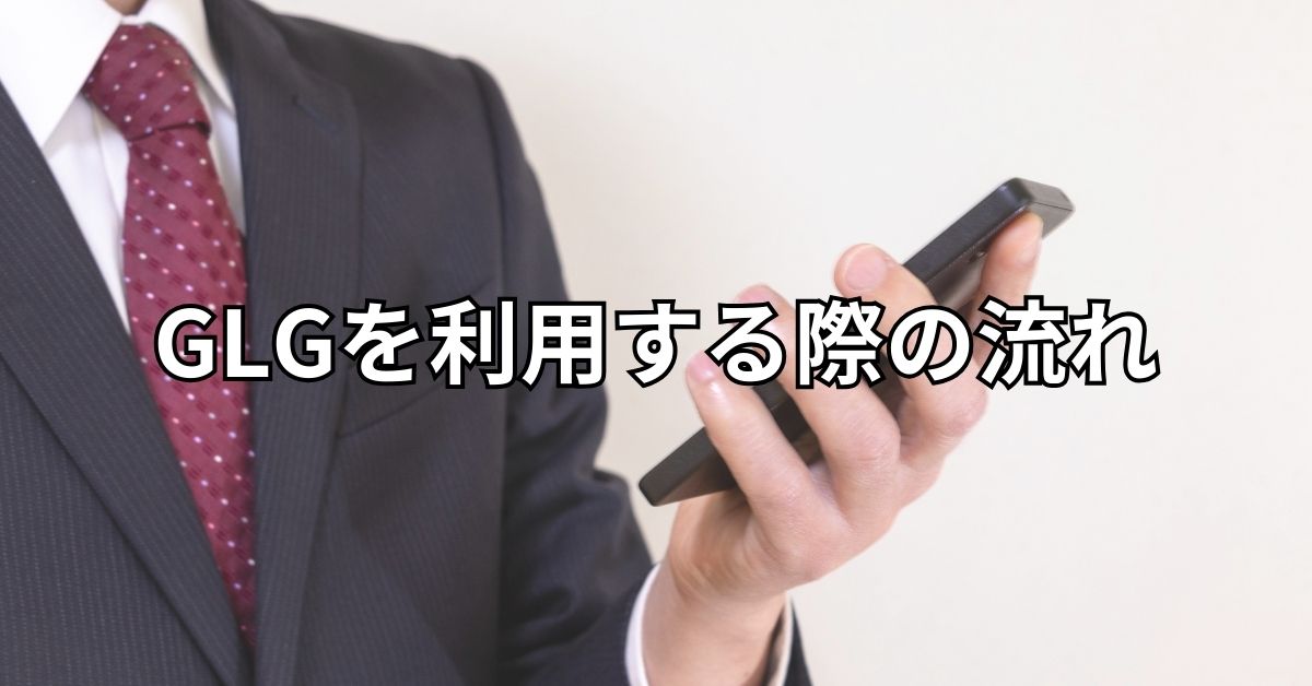 GLGを利用する際の流れ