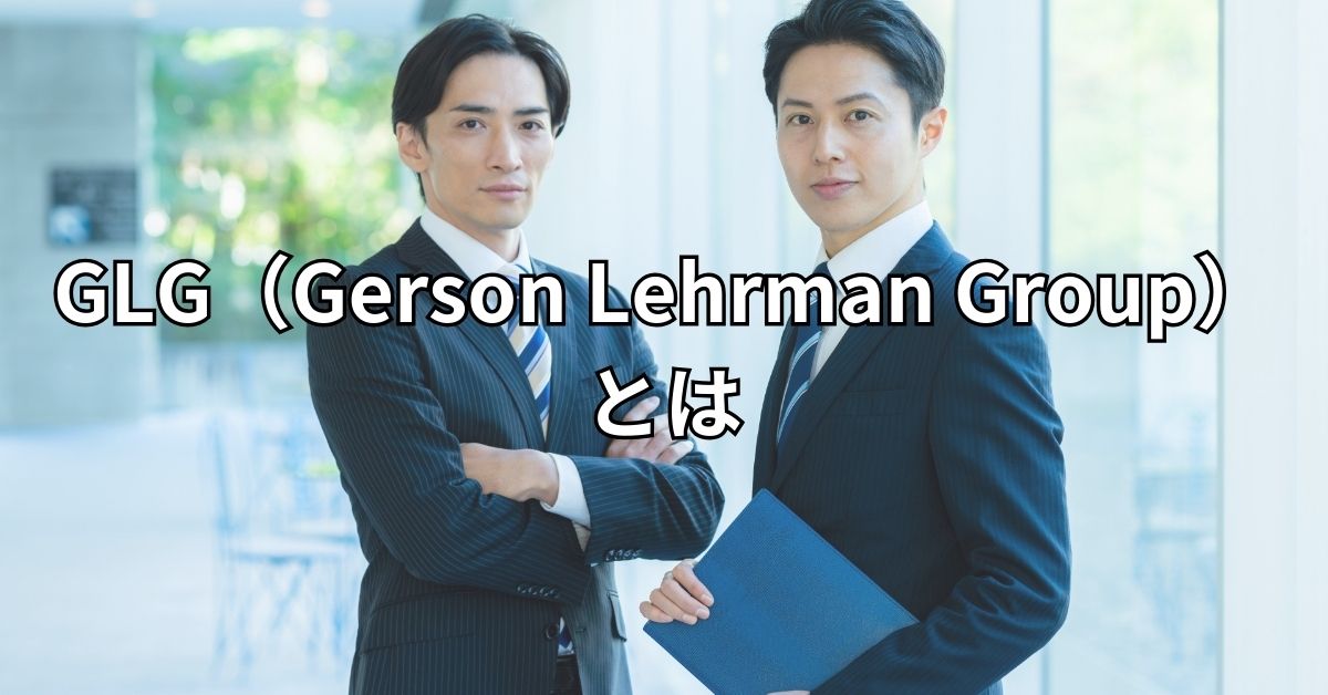 GLG（Gerson Lehrman Group）とは