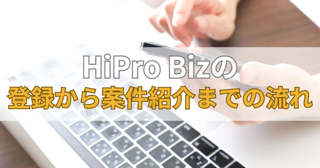 HiPro Bizの登録から案件紹介までの流れ