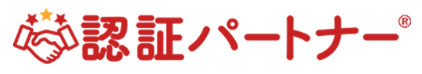 認証パートナー