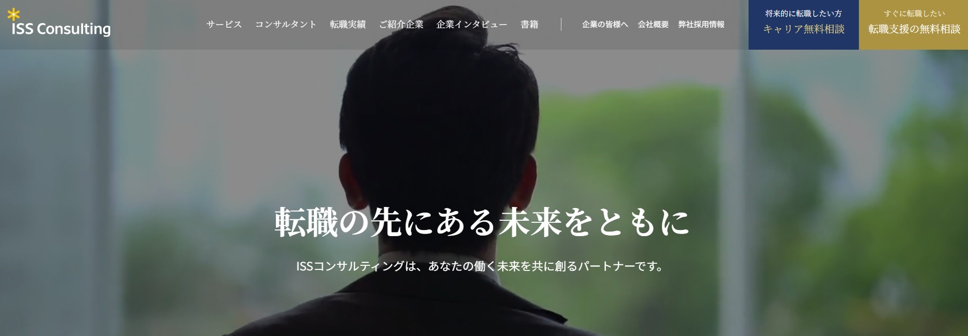 ISSコンサルティング